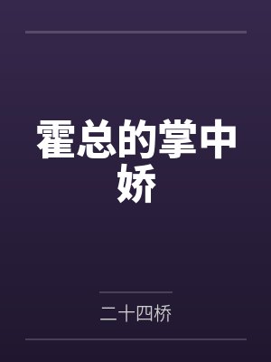 霍总的掌中娇 霍总的掌中娇