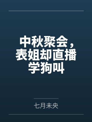 中秋聚会,表姐却直播学狗叫 中秋聚会,表姐却直播学狗叫