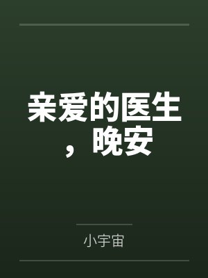 亲爱的医生,晚安 亲爱的医生,晚安