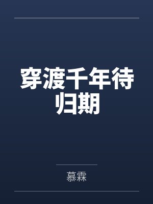 穿渡千年待归期