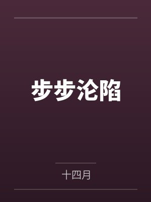 步步沦陷 步步沦陷