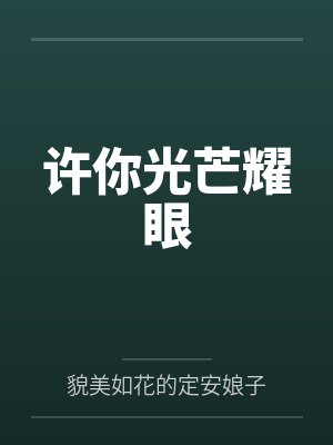 许你光芒耀眼