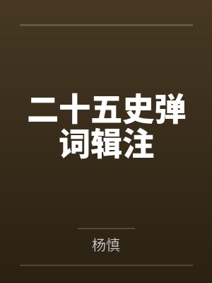 二十五史弹词辑注 二十五史弹词辑注