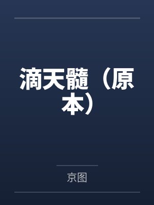 滴天髓(原本) 滴天髓(原本)