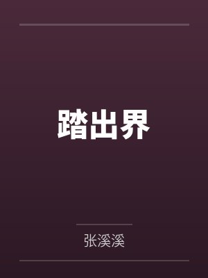 踏出界 踏出界