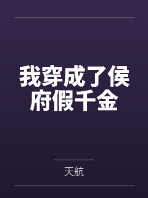 我穿成了侯府假千金