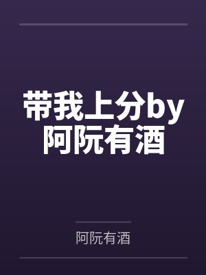 带我上分by阿阮有酒