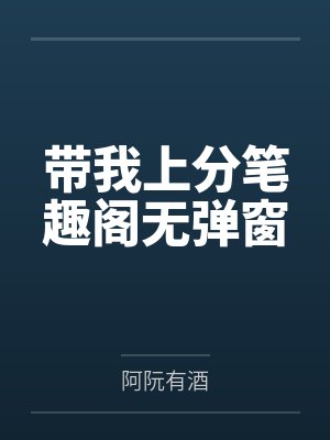 带我上分笔趣阁无弹窗