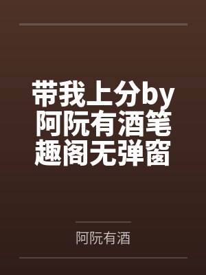带我上分by阿阮有酒笔趣阁无弹窗