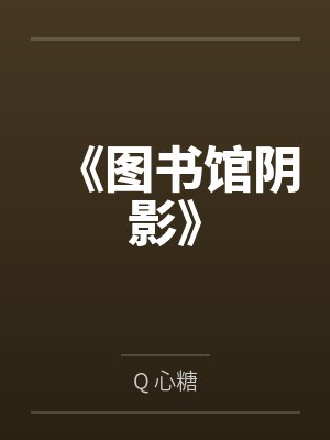 《图书馆阴影》