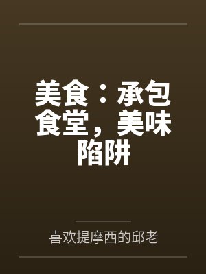 美食:承包食堂,美味陷阱 美食:承包食堂,美味陷阱