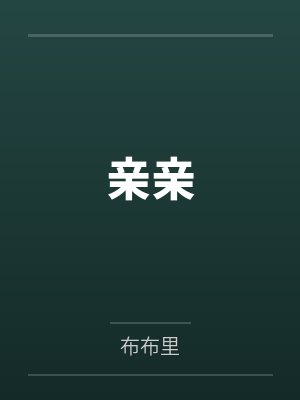 亲亲 亲亲