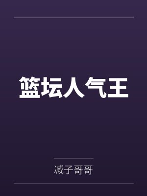 篮坛人气王 篮坛人气王