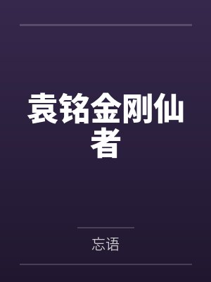 袁铭金刚仙者
