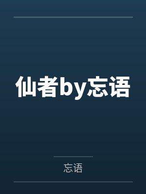 仙者by忘语