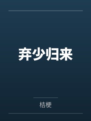 弃少归来全文免费阅读无弹窗 弃少归来全文免费阅读无弹窗