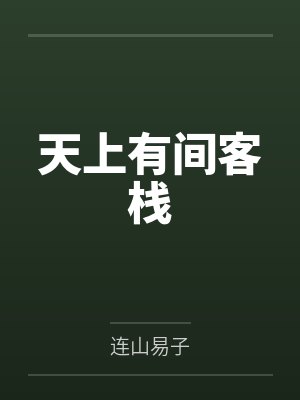 天上有间客栈 天上有间客栈