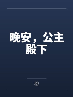 公主殿下晚安用日语怎么说