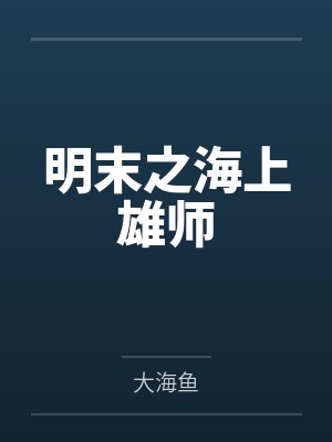 明末之海上雄师 明末之海上雄师