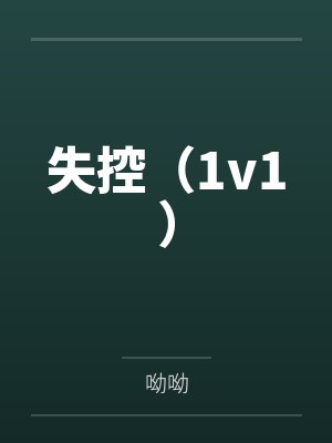 失控（1v1）