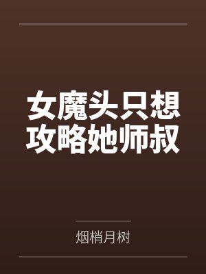 女魔头只想攻略她师叔