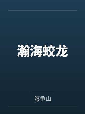 瀚海龙科技有限公司