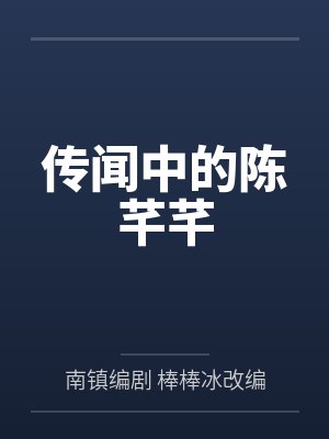 传闻中的陈芊芊 传闻中的陈芊芊
