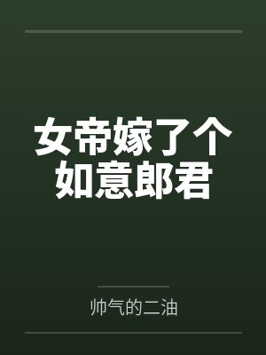 女帝嫁了个如意郎君 女帝嫁了个如意郎君