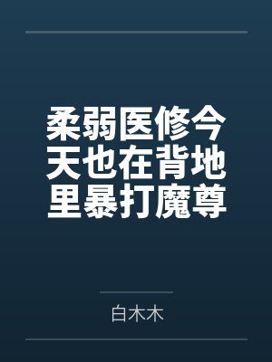 柔弱医修今天也在背地里暴打魔尊 柔弱医修今天也在背地里暴打魔尊