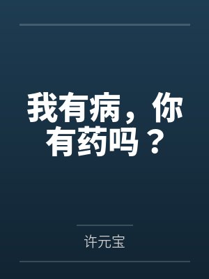 我有病，你有药吗？