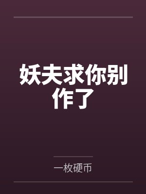 妖夫求你别作了