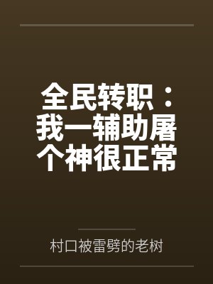 全民转职：我一辅助屠个神很正常吧