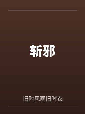 斩邪免费
