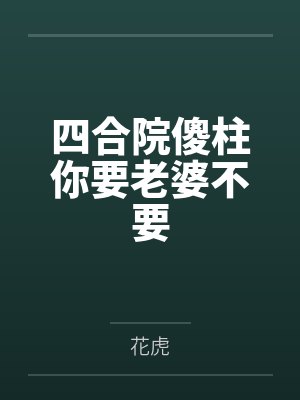 四合院主角和傻柱许大茂是发小的小说