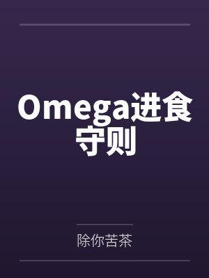 Omega进食守则by除你苦茶