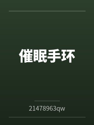 催眠手环 催眠手环