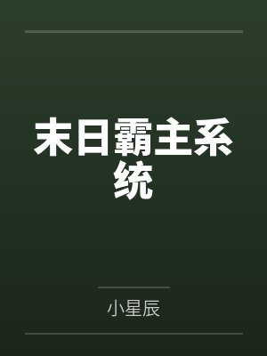 末日霸主系统 末日霸主系统