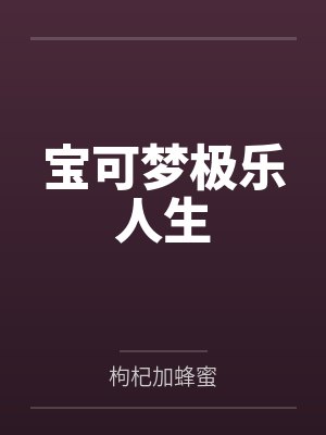 宝可梦极乐人生