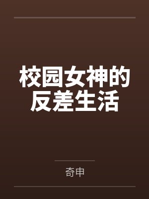 校园女神的反差生活 校园女神的反差生活