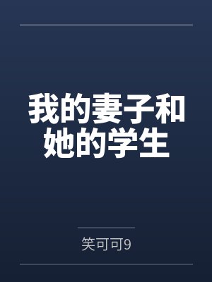 我的妻子和她的学生 我的妻子和她的学生