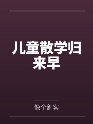 儿童散学归来早