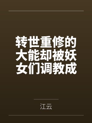 转世重修的大能却被妖女们调教成舔鞋的x奴