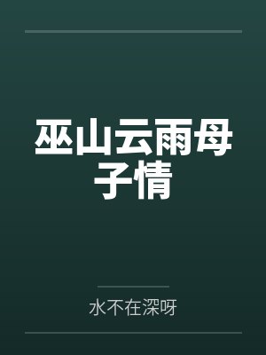 巫山云雨母子情