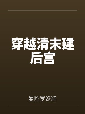 穿越清末建后宫