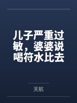 儿子严重过敏，婆婆说喝符水比去医院管用