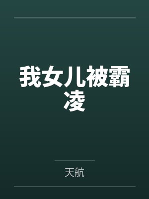 我女儿被霸凌