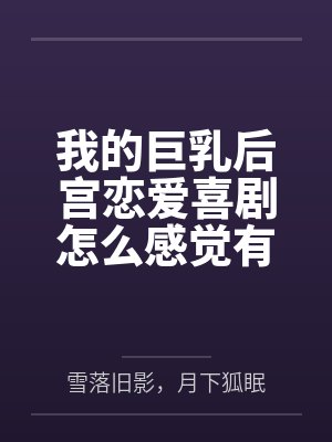 我的巨乳后宫恋爱喜剧怎么感觉有问题？