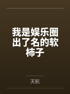 我是娱乐圈出了名的软柿子