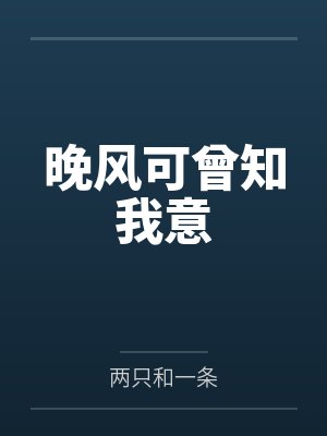 晚风可曾知我意