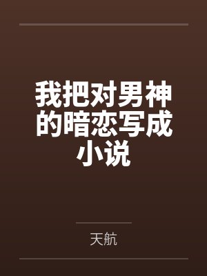 我把对男神的暗恋写成小说